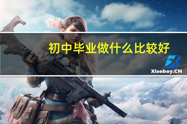 初中毕业做什么比较好