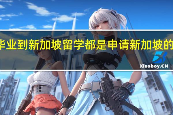 初中毕业到新加坡留学都是申请新加坡的高中阶段的，那么需要什么条件吗