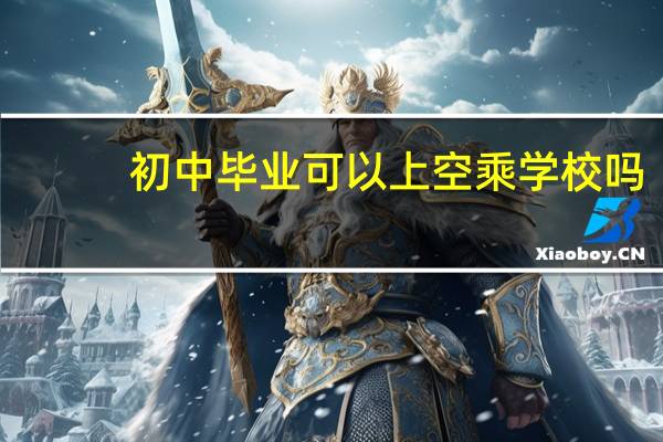 初中毕业可以上空乘学校吗