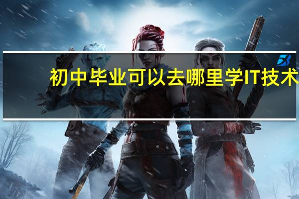 初中毕业可以去哪里学IT技术