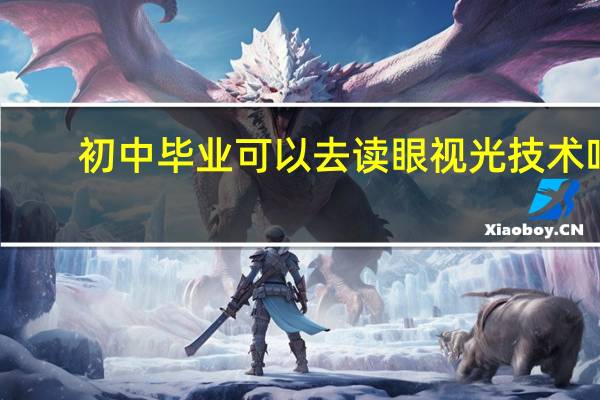 初中毕业可以去读眼视光技术吗