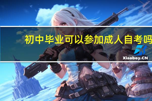 初中毕业可以参加成人自考吗