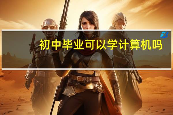 初中毕业可以学计算机吗