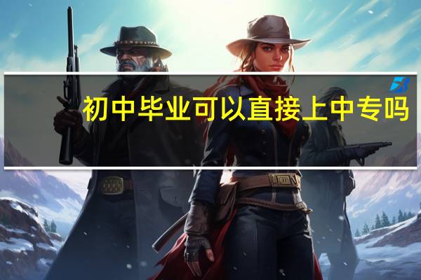 初中毕业可以直接上中专吗