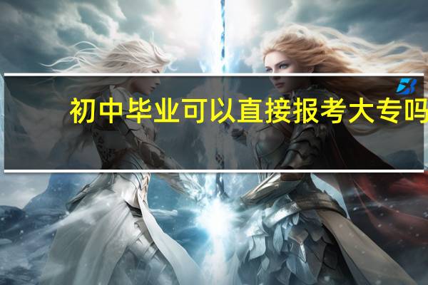 初中毕业可以直接报考大专吗
