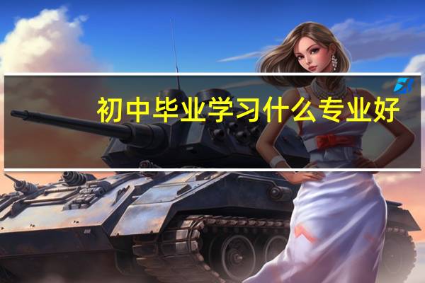 初中毕业学习什么专业好