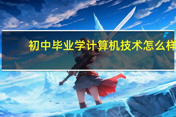 初中毕业学计算机技术怎么样