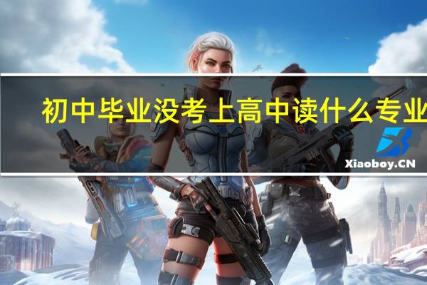 初中毕业没考上高中读什么专业好