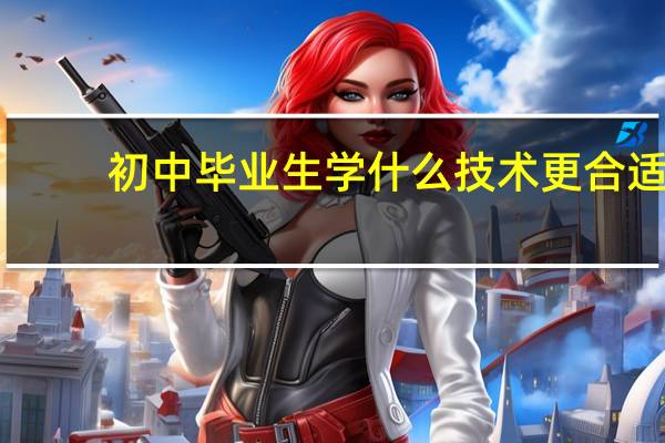初中毕业生学什么技术更合适