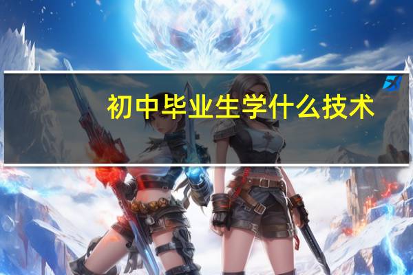 初中毕业生学什么技术