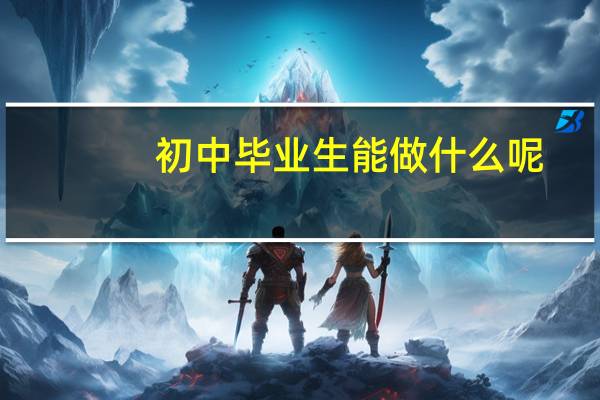 初中毕业生能做什么呢