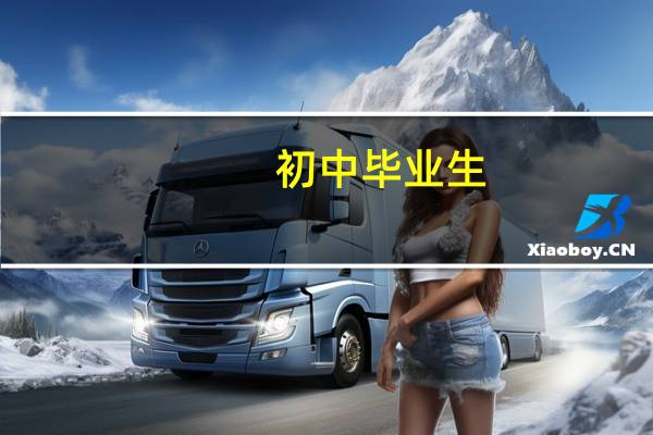初中毕业生,成绩不好,去技校学什么专业好,求推荐