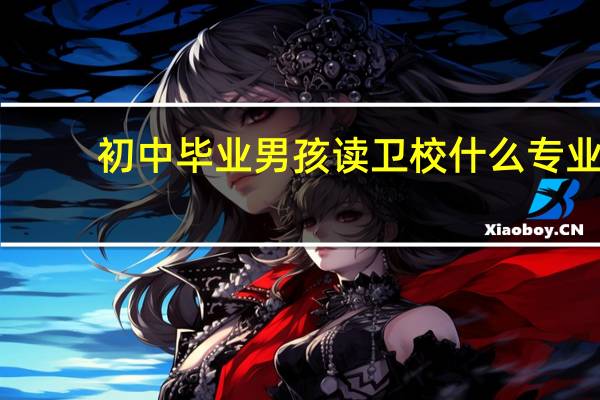 初中毕业男孩读卫校什么专业