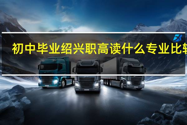 初中毕业绍兴职高读什么专业比较好