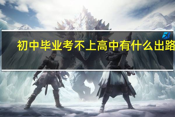 初中毕业考不上高中有什么出路呢