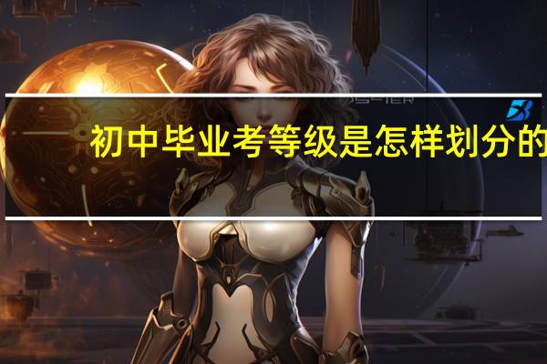 初中毕业考等级是怎样划分的