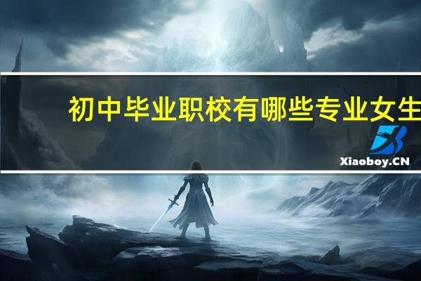 初中毕业职校有哪些专业女生