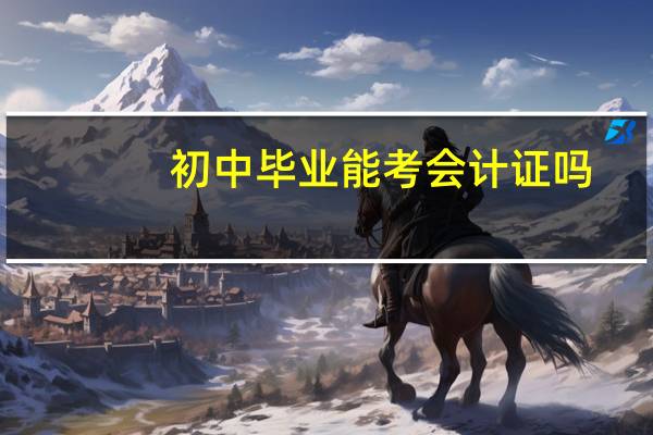 初中毕业能考会计证吗