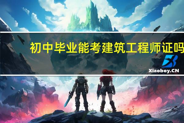 初中毕业能考建筑工程师证吗