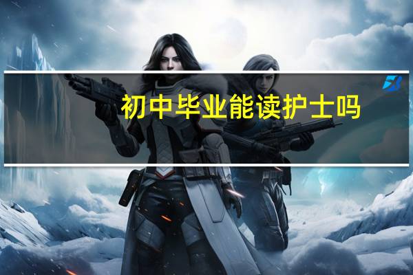 初中毕业能读护士吗