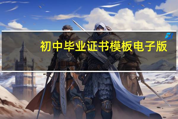 初中毕业证书模板电子版（初中毕业证书模板）