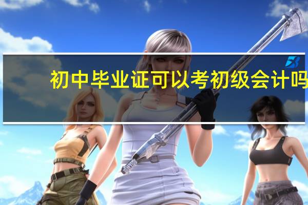 初中毕业证可以考初级会计吗