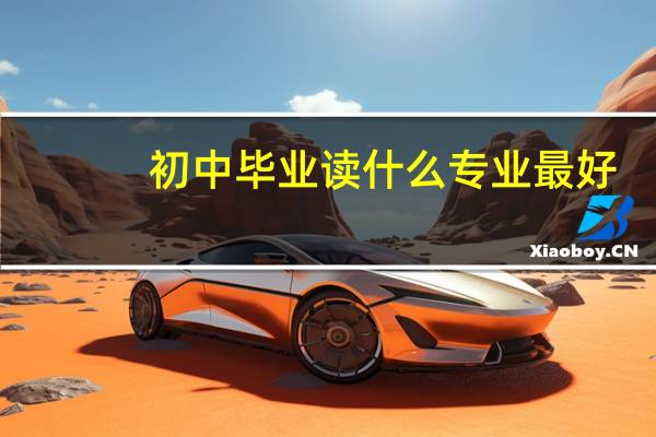 初中毕业读什么专业最好