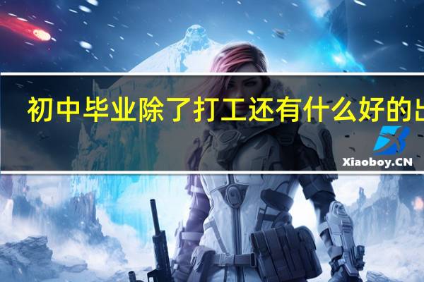 初中毕业除了打工还有什么好的出路