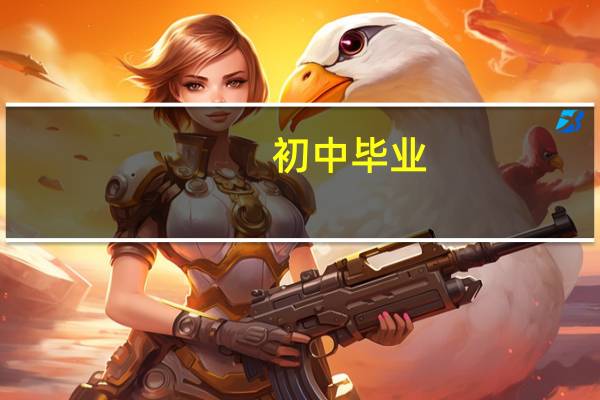 初中毕业，可以考成人高考吗