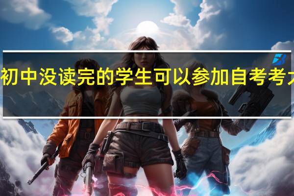 初中没读完的学生可以参加自考考大学吗