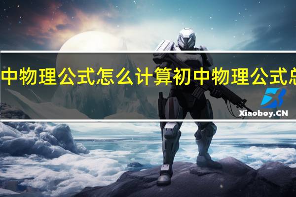 初中物理公式怎么计算 初中物理公式总结大全