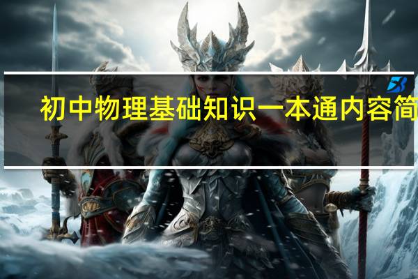 初中物理基础知识一本通内容简介