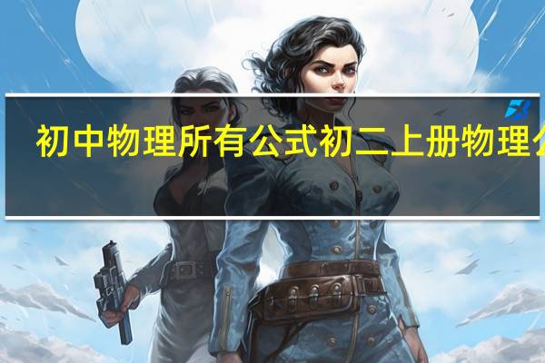 初中物理所有公式 初二上册物理公式