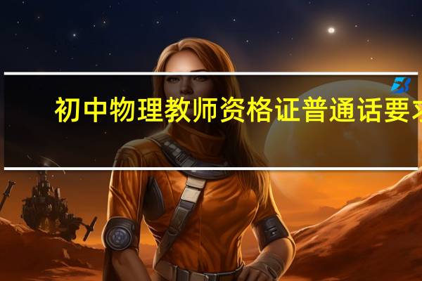 初中物理教师资格证普通话要求
