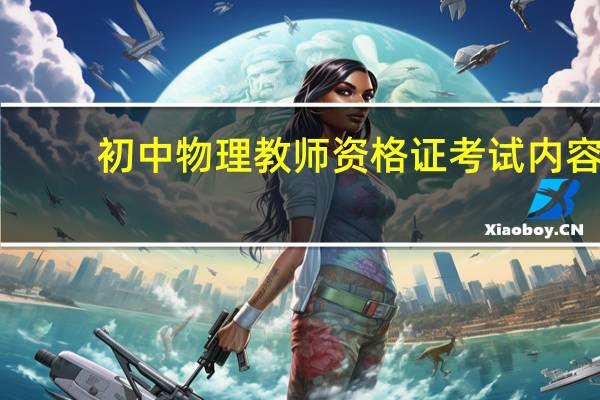 初中物理教师资格证考试内容