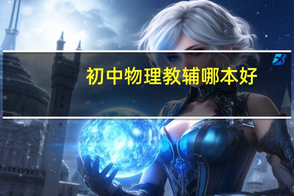 初中物理教辅哪本好