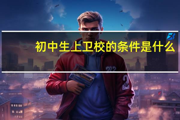 初中生上卫校的条件是什么