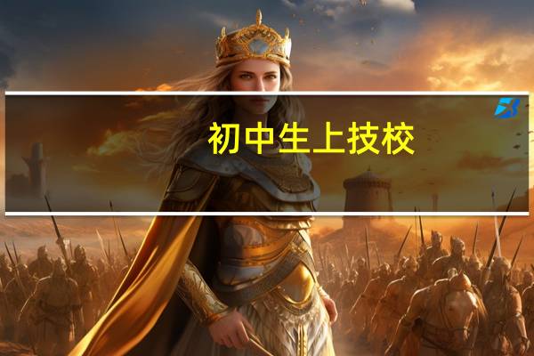 初中生上技校，就业前景好的10大专业是哪些