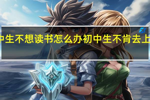 初中生不想读书怎么办 初中生不肯去上学怎么办