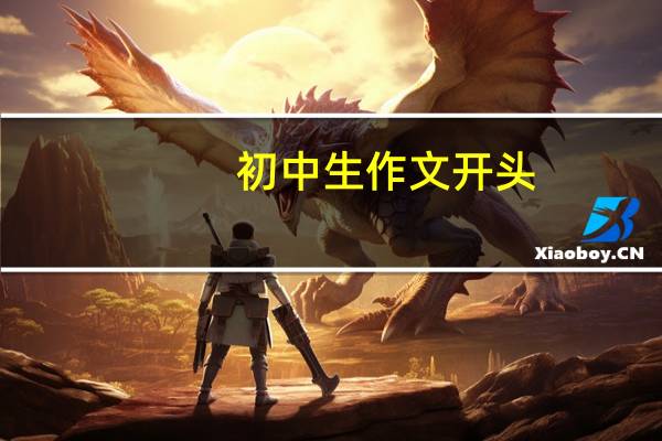 初中生作文开头(初中生作文集序言)