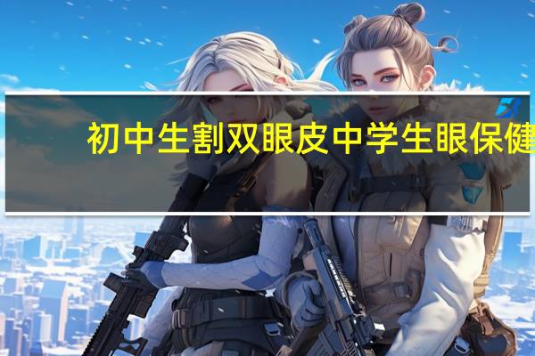 初中生割双眼皮 中学生眼保健操正确做法