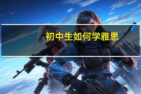 初中生如何学雅思