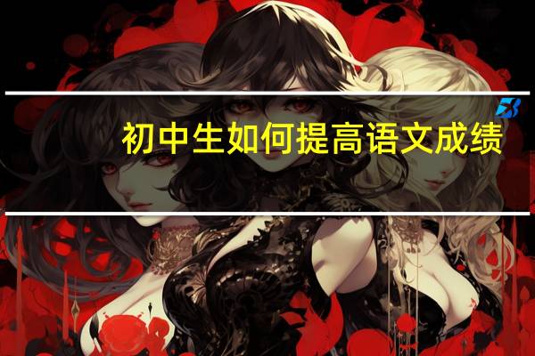 初中生如何提高语文成绩