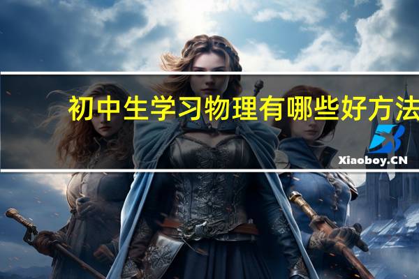 初中生学习物理有哪些好方法
