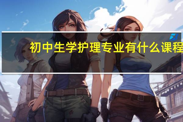 初中生学护理专业有什么课程
