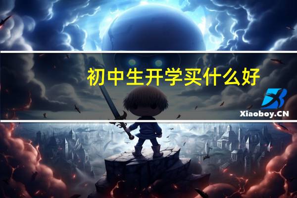 初中生开学买什么好