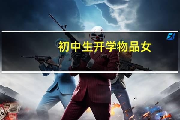 初中生开学物品女