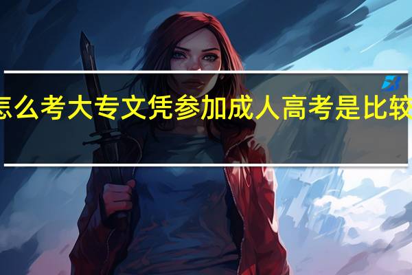 初中生怎么考大专文凭 参加成人高考是比较受欢迎的方法