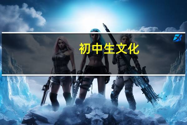 初中生文化，能做销售吗