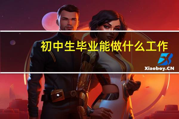 初中生毕业能做什么工作